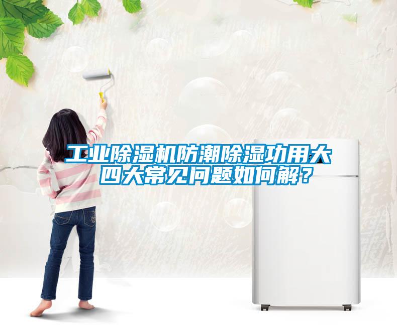 工業除濕機防潮除濕功用大 四大常見問題如何解？