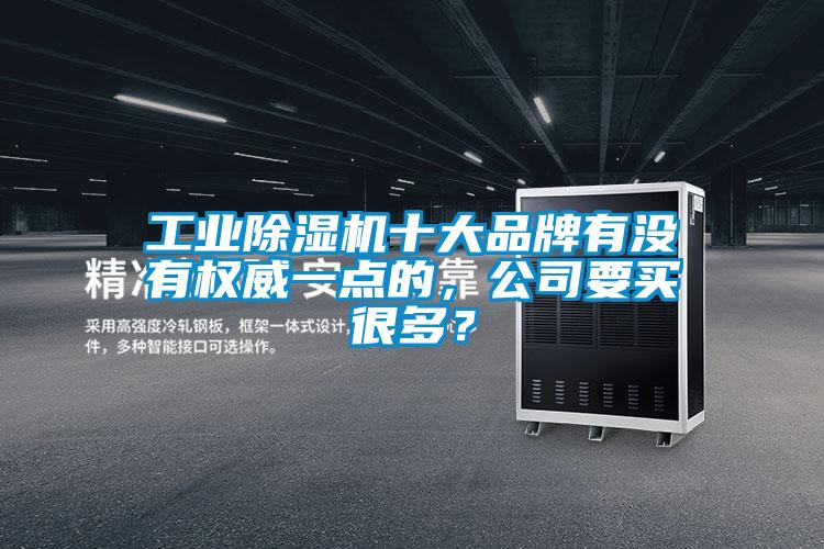 工業除濕機十大品牌有沒有權威一點的，公司要買很多？