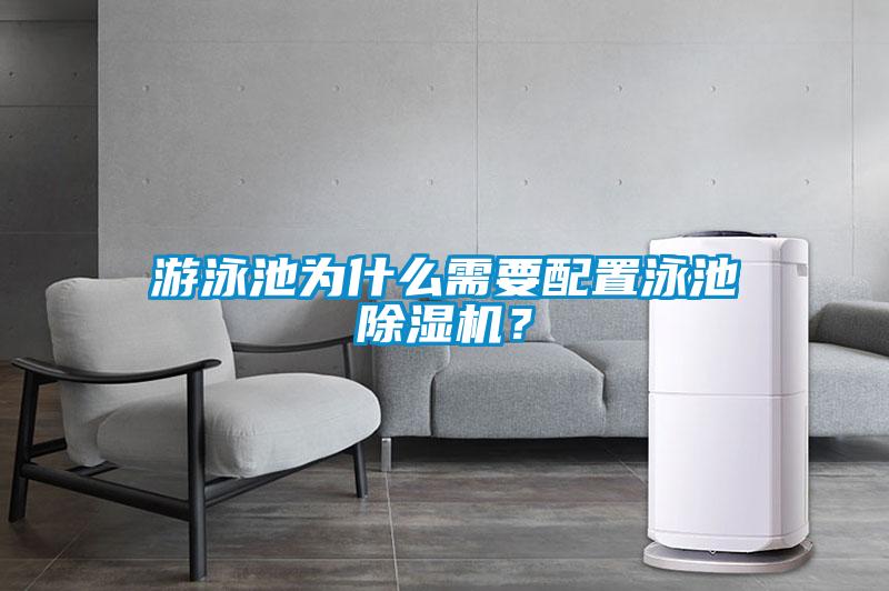 游泳池為什么需要配置泳池除濕機？