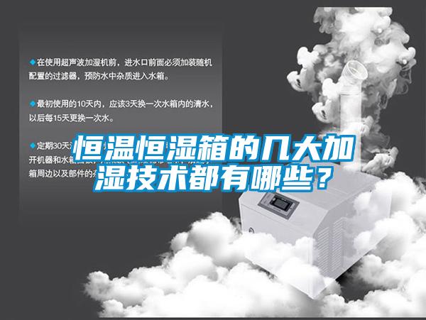 恒溫恒濕箱的幾大加濕技術都有哪些？