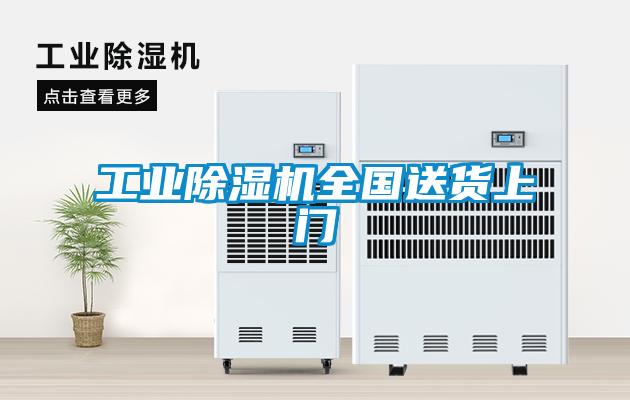 工業除濕機全國送貨上門
