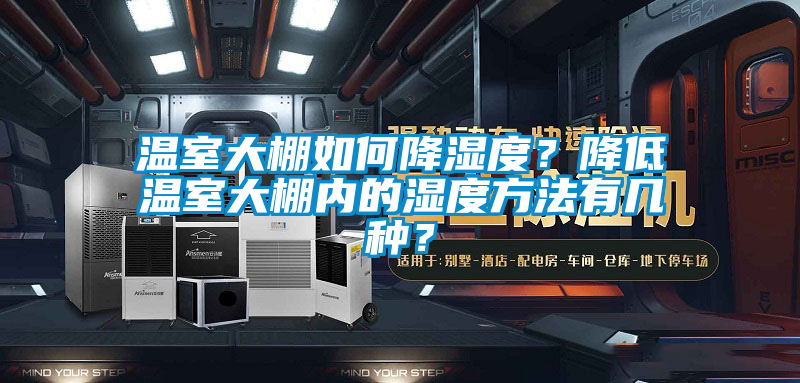 溫室大棚如何降濕度？降低溫室大棚內的濕度方法有幾種？