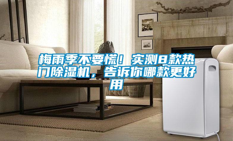 梅雨季不要慌！實測8款熱門除濕機，告訴你哪款更好用
