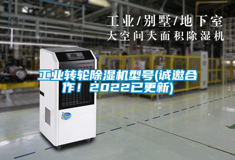 工業轉輪除濕機型號(誠邀合作！2022已更新)