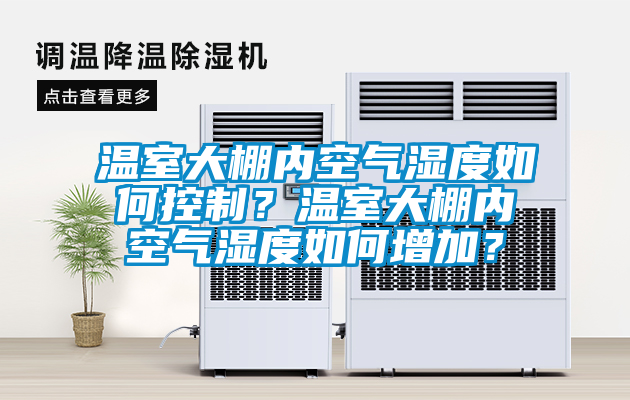 溫室大棚內空氣濕度如何控制？溫室大棚內空氣濕度如何增加？