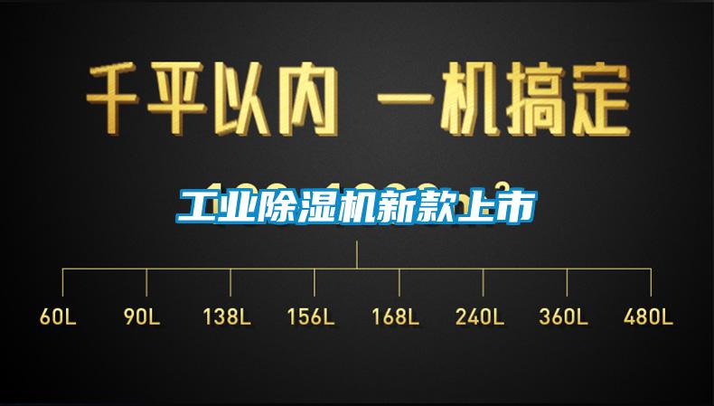 工業除濕機新款上市
