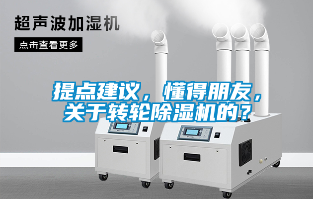 提點建議，懂得朋友，關于轉輪除濕機的？