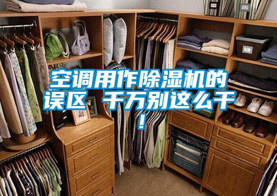 空調用作除濕機的誤區 千萬別這么干！