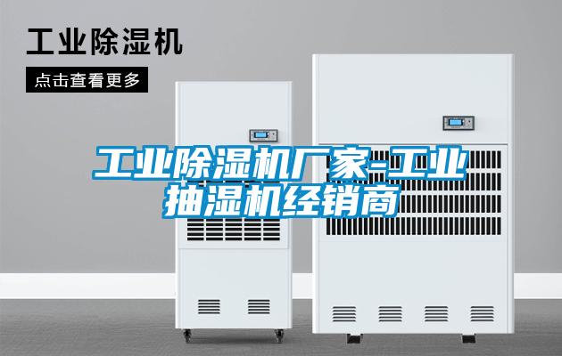 工業除濕機廠家-工業抽濕機經銷商