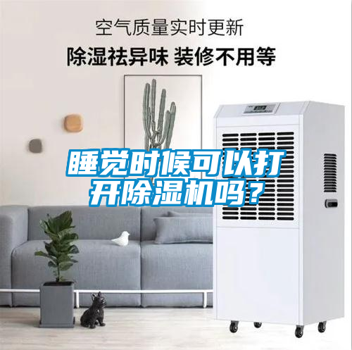 睡覺時候可以打開除濕機嗎？