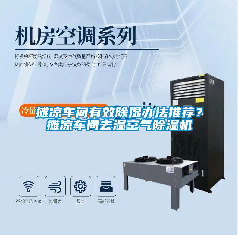 攤涼車間有效除濕辦法推薦？攤涼車間去濕空氣除濕機