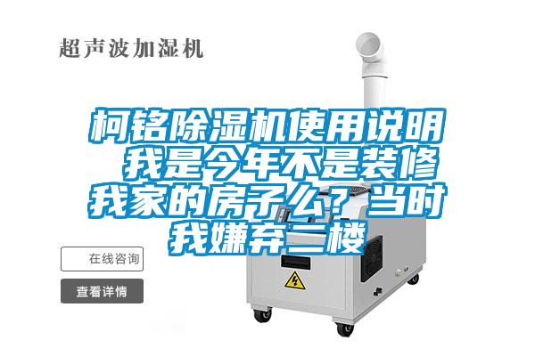 柯銘除濕機使用說明 我是今年不是裝修我家的房子么？當時我嫌棄二樓