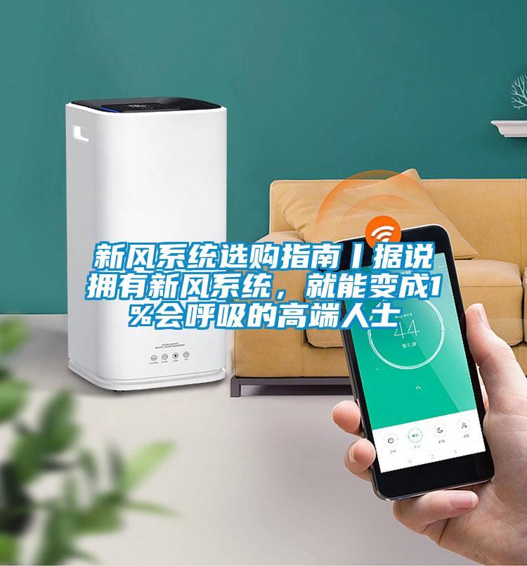 新風系統選購指南丨據說擁有新風系統，就能變成1%會呼吸的高端人士