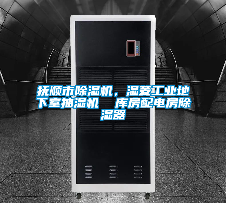 撫順市除濕機，濕菱工業地下室抽濕機  庫房配電房除濕器