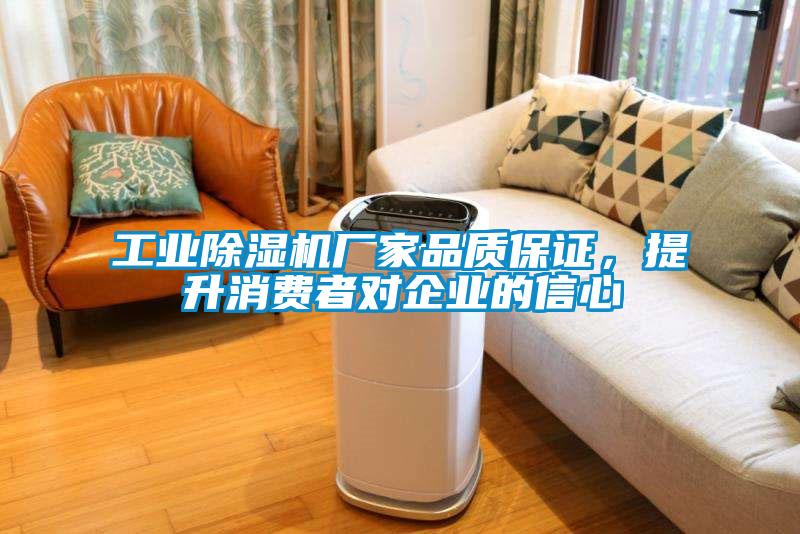 工業除濕機廠家品質保證，提升消費者對企業的信心