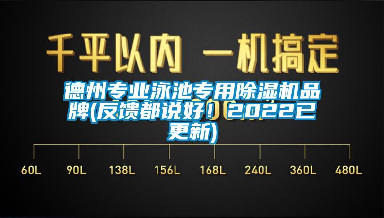 德州專業泳池專用除濕機品牌(反饋都說好！2022已更新)