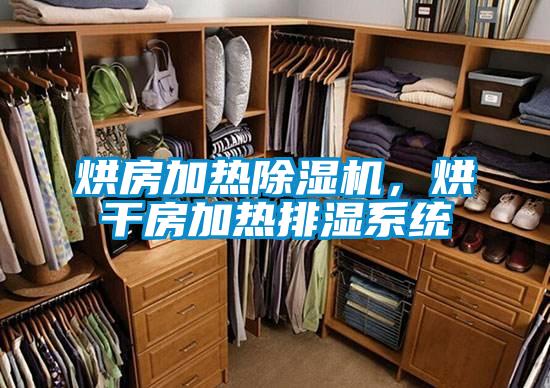 烘房加熱除濕機，烘干房加熱排濕系統