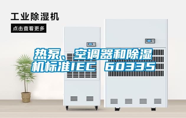 熱泵、空調器和除濕機標準IEC 60335