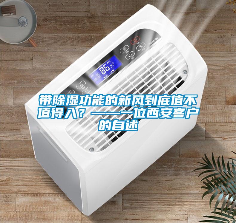 帶除濕功能的新風到底值不值得入？——一位西安客戶的自述