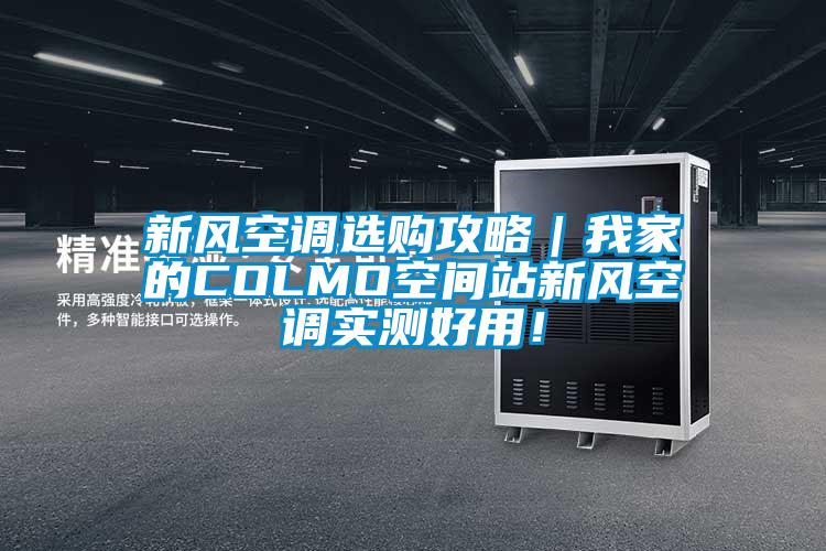 新風空調選購攻略｜我家的COLMO空間站新風空調實測好用！