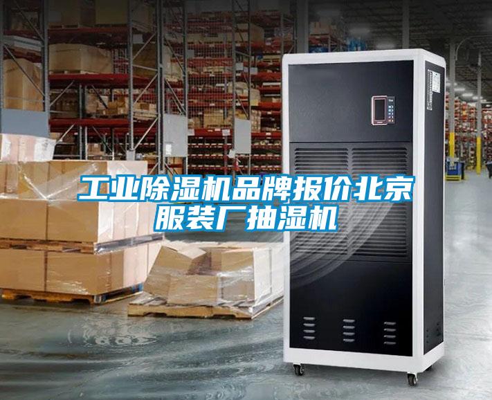 工業除濕機品牌報價北京服裝廠抽濕機