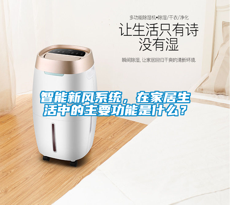 智能新風系統，在家居生活中的主要功能是什么？