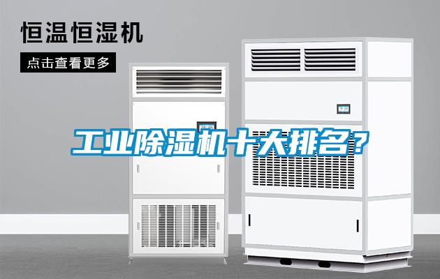 工業除濕機十大排名？