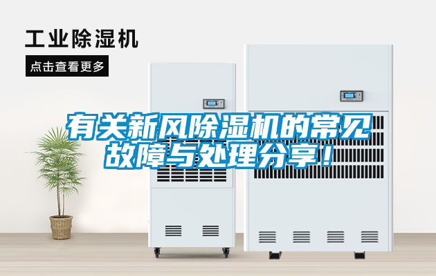 有關新風除濕機的常見故障與處理分享！
