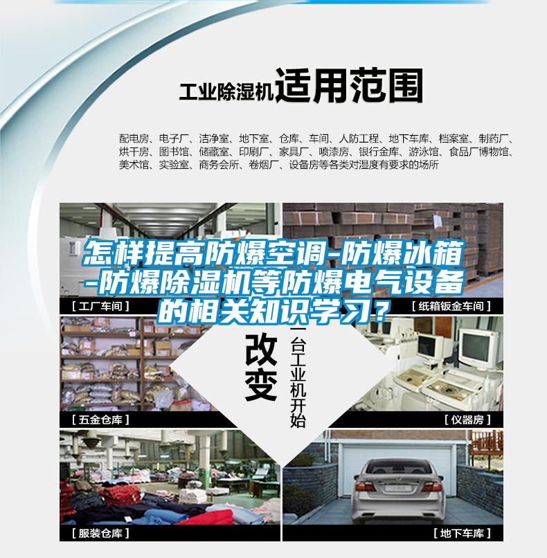 怎樣提高防爆空調-防爆冰箱-防爆除濕機等防爆電氣設備的相關知識學習？