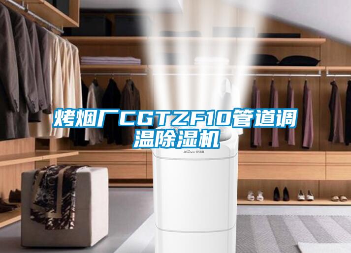 烤煙廠CGTZF10管道調溫除濕機