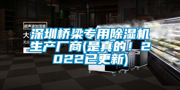 深圳橋梁專用除濕機生產廠商(是真的！2022已更新)