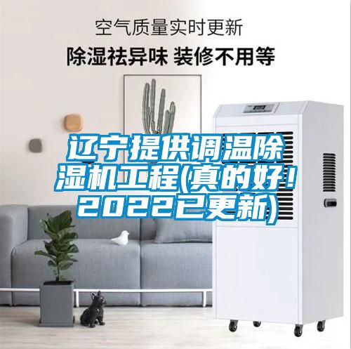 遼寧提供調溫除濕機工程(真的好！2022已更新)