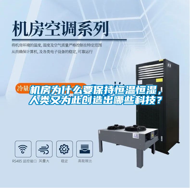 機房為什么要保持恒溫恒濕，人類又為此創造出哪些科技？