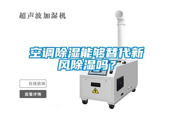 空調除濕能夠替代新風除濕嗎？