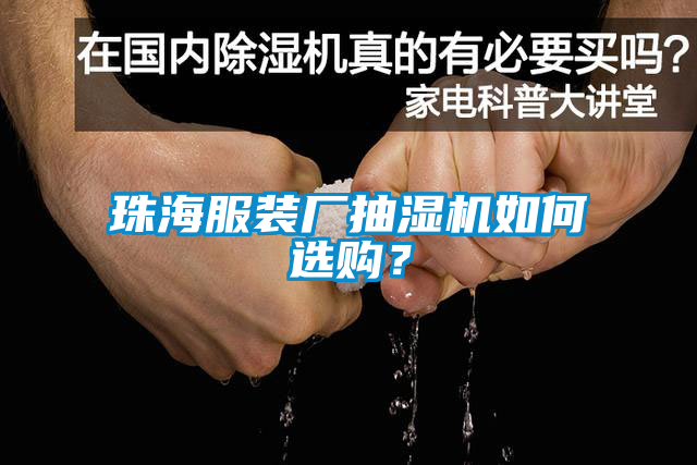 珠海服裝廠抽濕機如何選購？