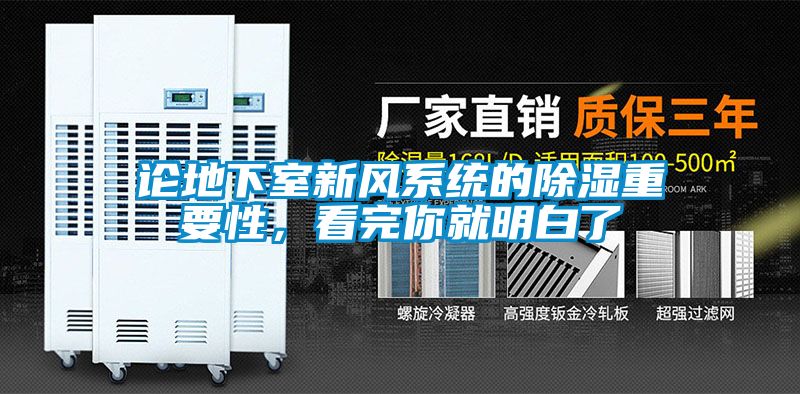 論地下室新風系統的除濕重要性，看完你就明白了