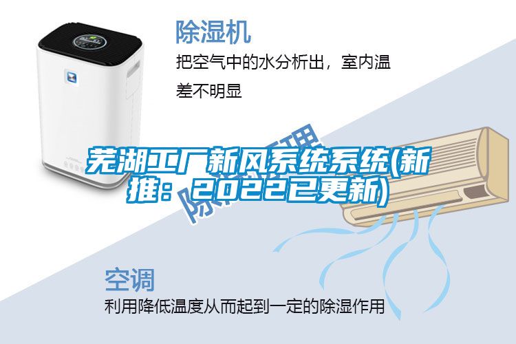 蕪湖工廠新風系統系統(新推：2022已更新)
