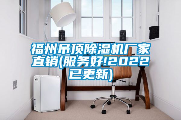 福州吊頂除濕機廠家直銷(服務好!2022已更新)