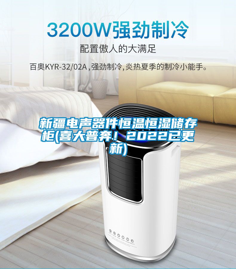 新疆電聲器件恒溫恒濕儲存柜(喜大普奔！2022已更新)