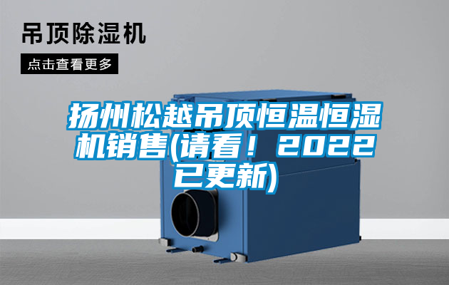 揚州松越吊頂恒溫恒濕機銷售(請看！2022已更新)