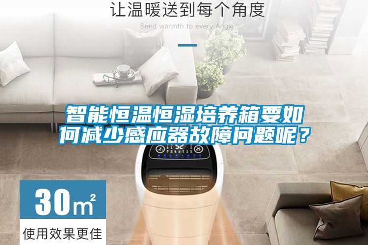 智能恒溫恒濕培養箱要如何減少感應器故障問題呢？