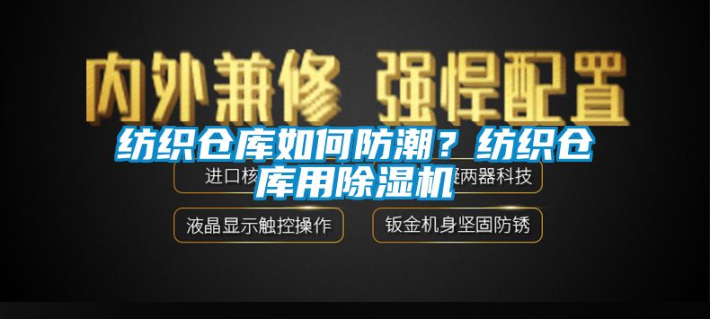紡織倉庫如何防潮？紡織倉庫用除濕機