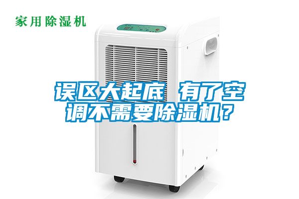 誤區大起底 有了空調不需要除濕機？