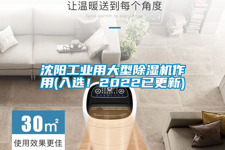 沈陽工業用大型除濕機作用(入選！2022已更新)