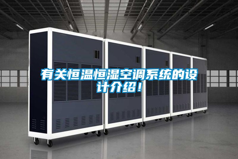 有關恒溫恒濕空調系統的設計介紹！