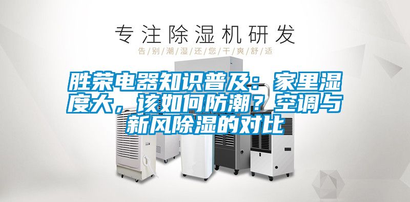 勝榮電器知識普及：家里濕度大，該如何防潮？空調與新風除濕的對比