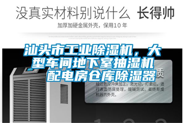 汕頭市工業除濕機，大型車間地下室抽濕機  配電房倉庫除濕器