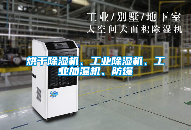 烘干除濕機、工業除濕機、工業加濕機、防爆