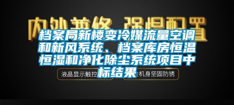 檔案局新樓變冷媒流量空調和新風系統、檔案庫房恒溫恒濕和凈化除塵系統項目中標結果
