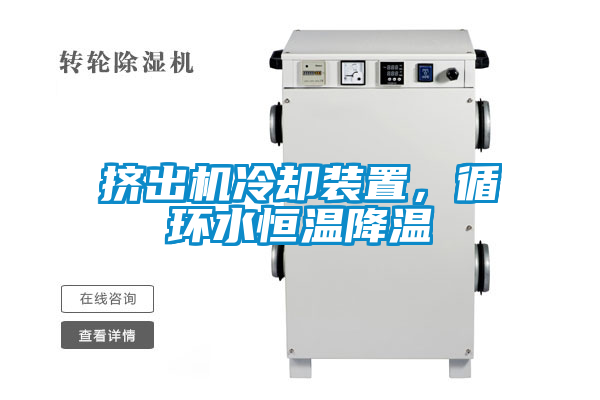 擠出機冷卻裝置，循環水恒溫降溫